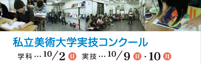 私立美術大学実技コンクール　学科10/2(日)　実技10/9(日)・10(月)