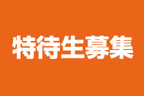 2024 後期特待生募集