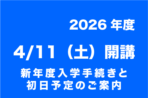 新年度初日予定