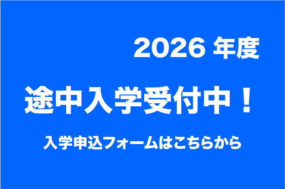 2026新年度途中入学