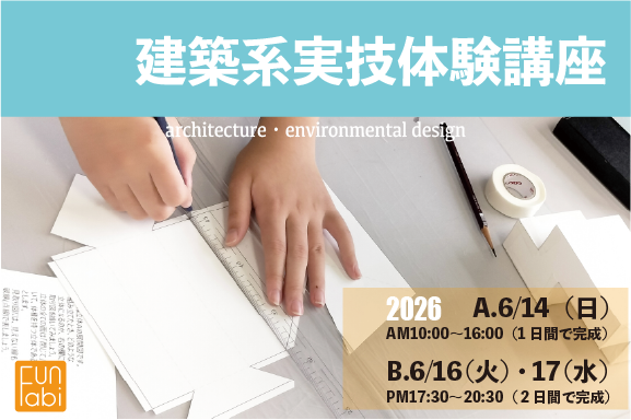 建築系実技体験講座