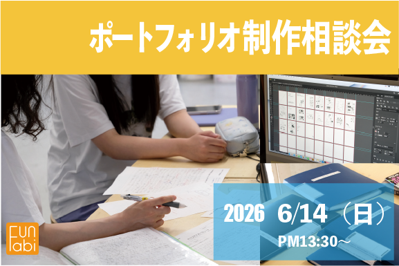 ポートフォリオ制作相談会