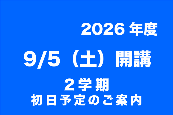 二学期初日予定