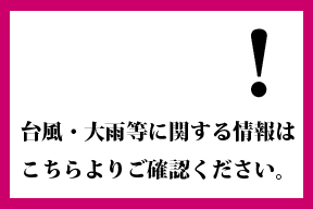 台風接近の対応について