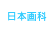 日本画科