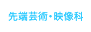 先端芸術・映像科