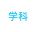 学科