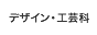 デザイン・工芸科