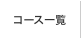 コース一覧