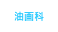 油画科