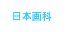 日本画科