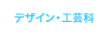デザイン・工芸科