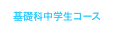 基礎科中学生コース