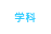 学科