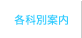 各科別案内
