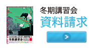 冬期講習 資料請求