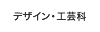 デザイン・工芸科