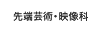 先端芸術・映像科