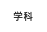 学科
