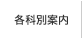 各科別案内