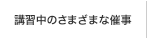 講習中のさまざまな催事