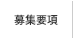 募集要項