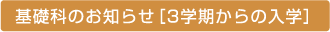 基礎科のお知らせ[三学期からの入学]