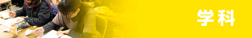 学科