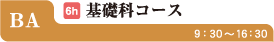 BA基礎科コース
