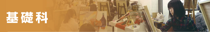 基礎科