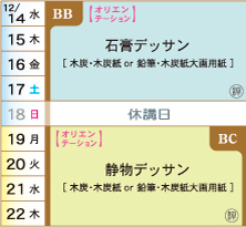 BB/BC基礎科夜間デッサンコースカリキュラム