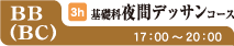 BB/BC基礎科夜間デッサンコース