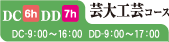 DC/DD芸大工芸コース