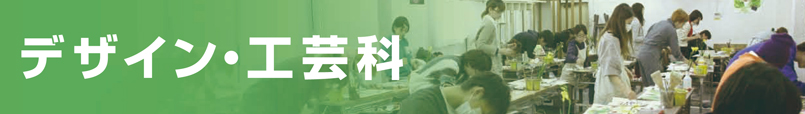 デザイン・工芸科