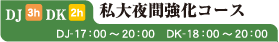 DJ/DK私大夜間強化コース