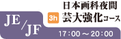 JE/JF日本画科夜間芸大強化コース