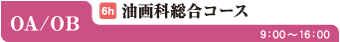 OA/OB芸大油画科コース