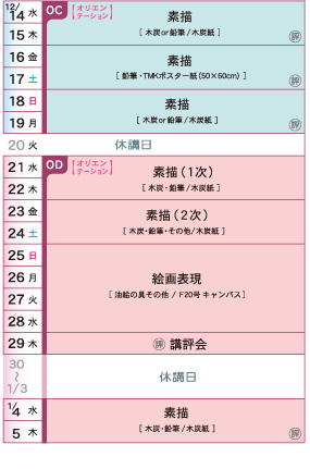 OC/OD油画科夜間芸大強化コースカリキュラム