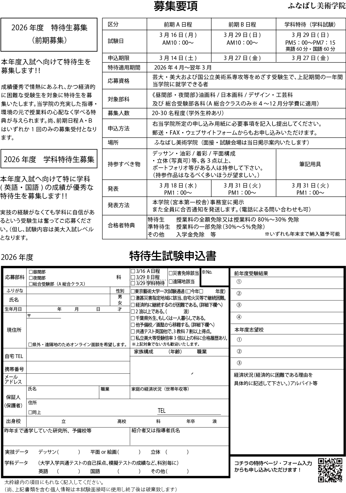 本年度入試へ向けて特待生を募集します。成績優秀で情熱にあふれ、かつ経済的に困難な受験生を対象に特待生を募集いたします。当学院の充実した指導・環境のもとで授業料の心配なく学べる特典が与えられます。