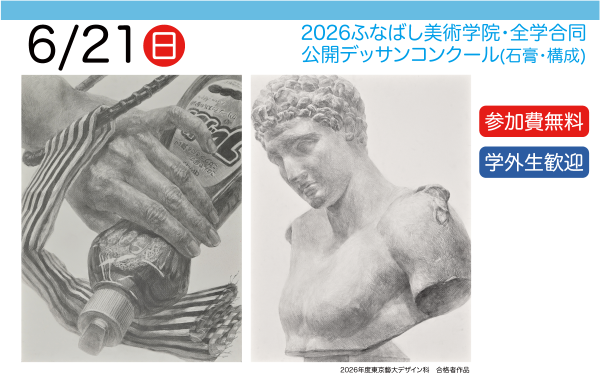 合同公開石膏デッサンコンクール