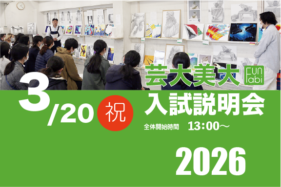 春の芸大美大入試説明会