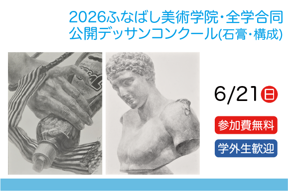 全科合同公開デッサンコンクール